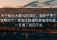 关于每日大赛91的误区，我终于把它想明白了：老观众都懂的更值得收藏，一旦懂了就回不去