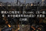 据说入口有变化：17c.com；17c一起草：关于收藏夹失效的说法？大家自己判断