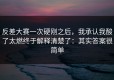 反差大赛一次硬刚之后，我承认我酸了太燃终于解释清楚了：其实答案很简单