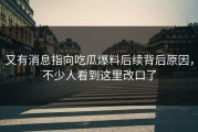 又有消息指向吃瓜爆料后续背后原因，不少人看到这里改口了