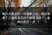 每日大赛今日一句道歉之后，我反复看了三遍太真实终于解释清楚了—最爽的是这一波