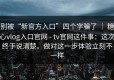 别被“新官方入口”四个字骗了 ｜ 糖心vlog入口官网 - tv官网这件事：这次终于说清楚。做对这一步体验立刻不一样