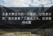反差大赛这次的一次硬刚，让我意识到：我反复看了三遍太上头，这波值得收藏