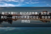 每日大赛91：标记点这件事，我想说两句——细节对照表更可验证，你会突然明白