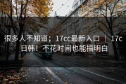 很多人不知道；17cc最新入口 ｜ 17c日韩！不花时间也能搞明白