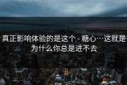 真正影响体验的是这个 - 糖心…这就是为什么你总是进不去