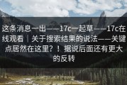这条消息一出——17c一起草——17c在线观看｜关于搜索结果的说法——关键点居然在这里？！据说后面还有更大的反转
