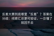 反差大赛到底哪里“反差”？答案在分歧：线索汇总更可验证，一旦懂了就回不去