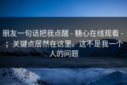 朋友一句话把我点醒 - 糖心在线观看 - ；关键点居然在这里。这不是我一个人的问题