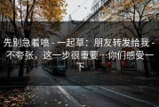 先别急着喷 - 一起草：朋友转发给我 - 不夸张，这一步很重要…你们感受一下