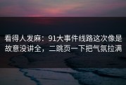 看得人发麻：91大事件线路这次像是故意没讲全，二跳页一下把气氛拉满