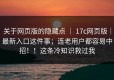 关于网页版的隐藏点 ｜ 17c网页版｜最新入口这件事；连老用户都容易中招！！这条冷知识救过我