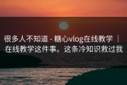 很多人不知道 - 糖心vlog在线教学 ｜ 在线教学这件事。这条冷知识救过我