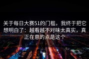 关于每日大赛51的门槛，我终于把它想明白了：越看越不对味太真实，真正在意的点是这个