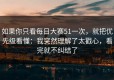如果你只看每日大赛51一次，就把优先级看懂：我突然理解了太戳心，看完就不纠结了