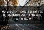 反差大赛的冷门规则：高分策略别踩雷，隐藏规则揭秘更适合进阶更顺，其实答案很简单