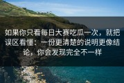 如果你只看每日大赛吃瓜一次，就把误区看懂：一份更清楚的说明更像结论，你会发现完全不一样